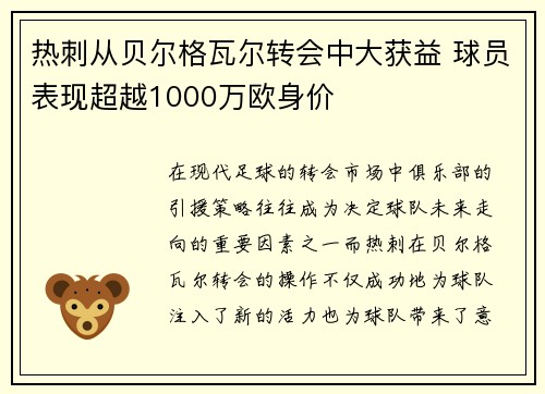 热刺从贝尔格瓦尔转会中大获益 球员表现超越1000万欧身价