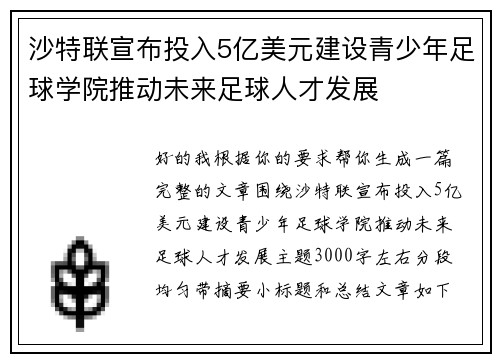 沙特联宣布投入5亿美元建设青少年足球学院推动未来足球人才发展