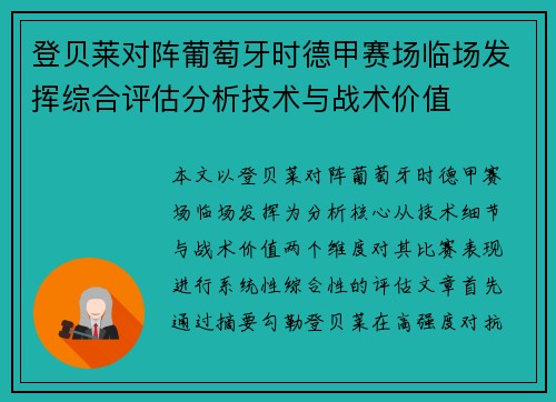 登贝莱对阵葡萄牙时德甲赛场临场发挥综合评估分析技术与战术价值