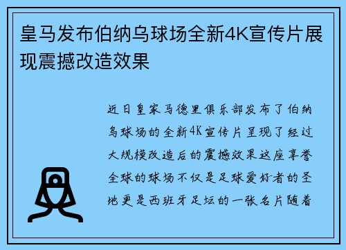 皇马发布伯纳乌球场全新4K宣传片展现震撼改造效果