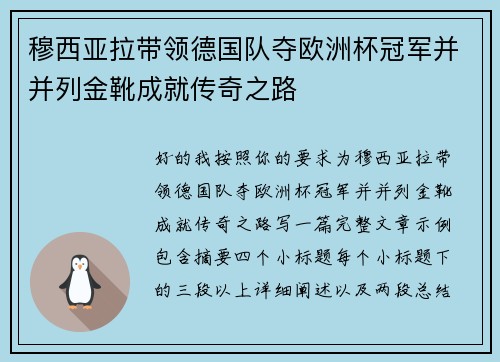 穆西亚拉带领德国队夺欧洲杯冠军并并列金靴成就传奇之路