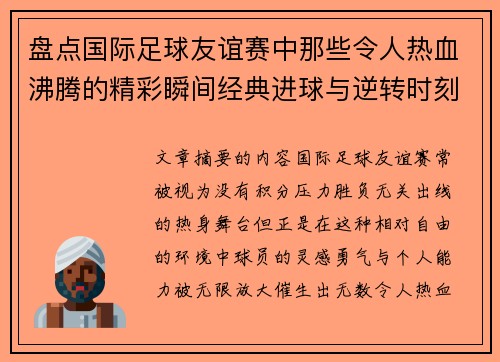盘点国际足球友谊赛中那些令人热血沸腾的精彩瞬间经典进球与逆转时刻