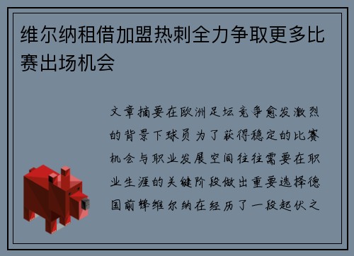 维尔纳租借加盟热刺全力争取更多比赛出场机会