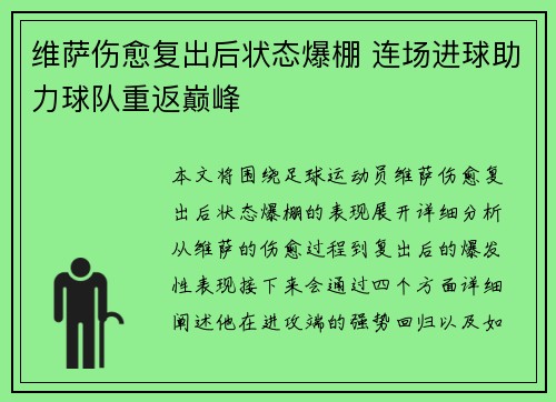 维萨伤愈复出后状态爆棚 连场进球助力球队重返巅峰