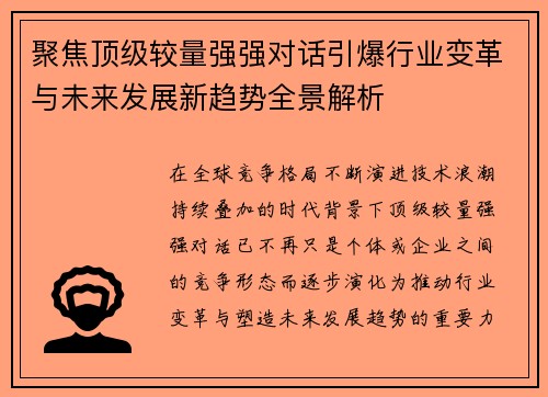 聚焦顶级较量强强对话引爆行业变革与未来发展新趋势全景解析