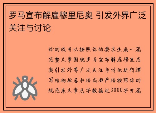 罗马宣布解雇穆里尼奥 引发外界广泛关注与讨论