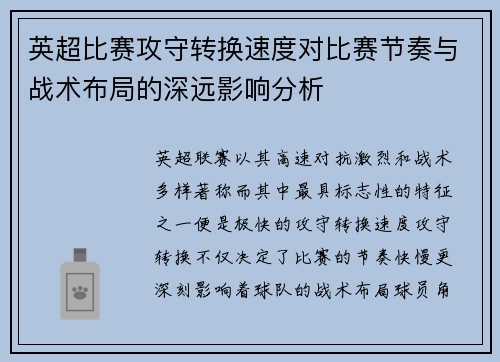 英超比赛攻守转换速度对比赛节奏与战术布局的深远影响分析