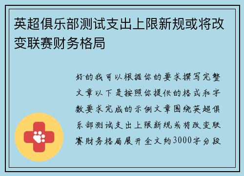 英超俱乐部测试支出上限新规或将改变联赛财务格局