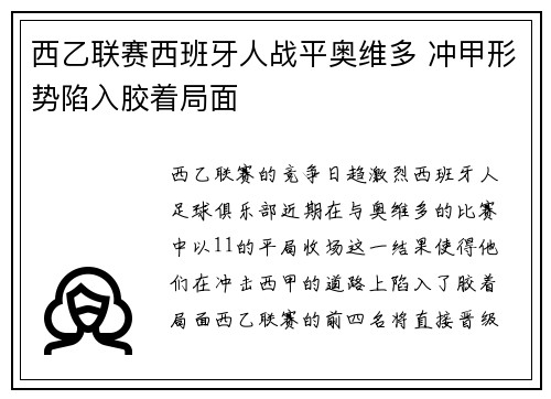 西乙联赛西班牙人战平奥维多 冲甲形势陷入胶着局面