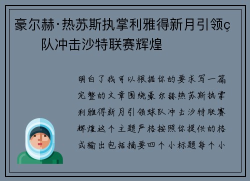 豪尔赫·热苏斯执掌利雅得新月引领球队冲击沙特联赛辉煌