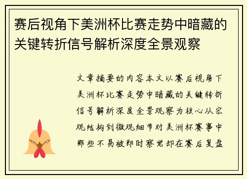 赛后视角下美洲杯比赛走势中暗藏的关键转折信号解析深度全景观察