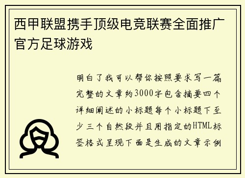 西甲联盟携手顶级电竞联赛全面推广官方足球游戏
