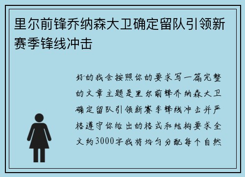 里尔前锋乔纳森大卫确定留队引领新赛季锋线冲击