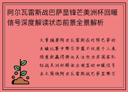 阿尔瓦雷斯战巴萨显锋芒美洲杯回暖信号深度解读状态前景全景解析