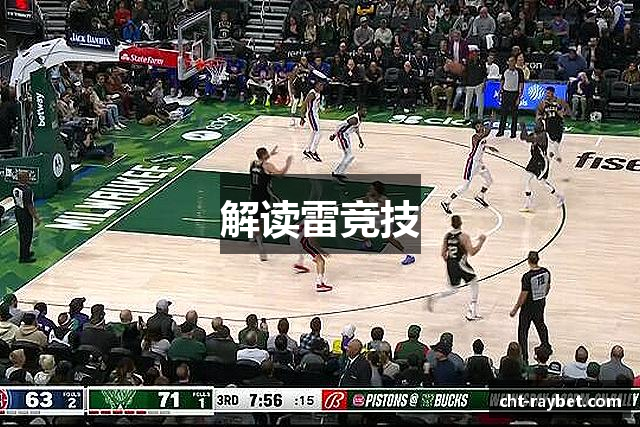 解读雷竞技
